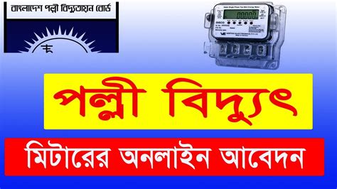 পল্লী বিদ্যুৎ: লগইন করুন.